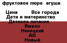 фруктовое пюре  агуша › Цена ­ 15 - Все города Дети и материнство » Детское питание   . Ямало-Ненецкий АО,Новый Уренгой г.